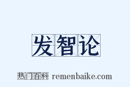 发智论是什么意思的图片